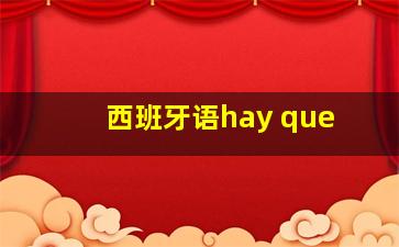 西班牙语hay que